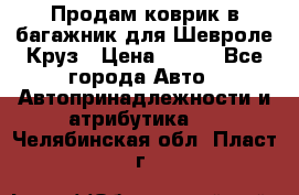 Продам коврик в багажник для Шевроле Круз › Цена ­ 500 - Все города Авто » Автопринадлежности и атрибутика   . Челябинская обл.,Пласт г.